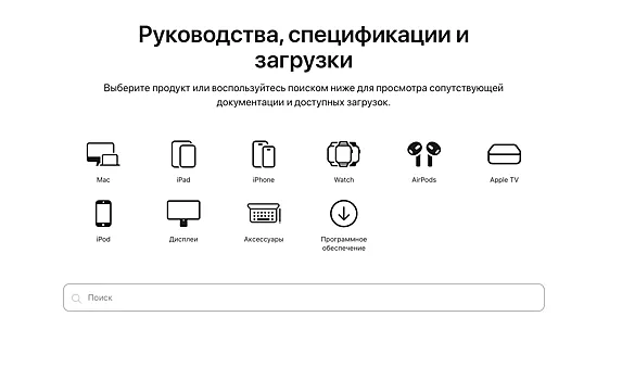 Apple открыла единую страницу с руководствами и инструкциями ко всем устройствам